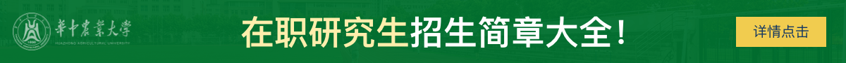 华中农业大学在职研究生招生简章