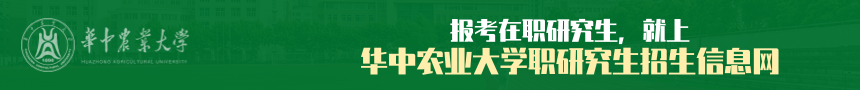 华中农业大学在职研究生招生信息网